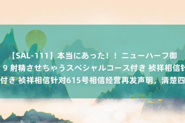 【SAL-111】本当にあった！！ニューハーフ御用達 性感エステサロン 9 射精させちゃうスペシャルコース付き 祯祥相信针对615号相信经营再发声明，清楚四项惩办举措