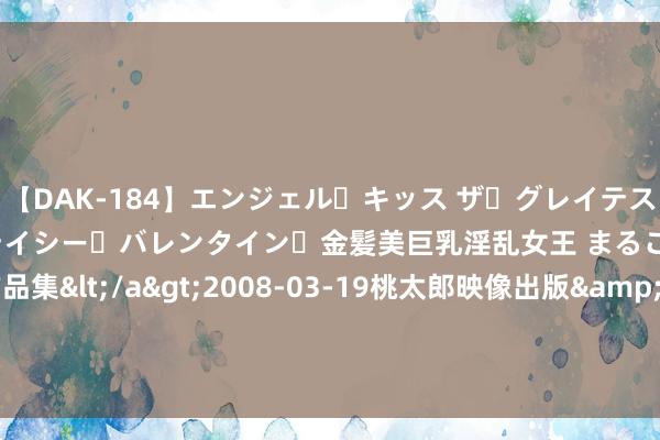 【DAK-184】エンジェル・キッス ザ・グレイテスト・ヒッツ・ダブルス ステイシー・バレンタイン・金髪美巨乳淫乱女王 まるごと2本大ヒット作品集</a>2008-03-19桃太郎映像出版&$angel kiss189分钟 因买小米汽车遭开除？灌音曝光！“从约谈到除名仅一小时”