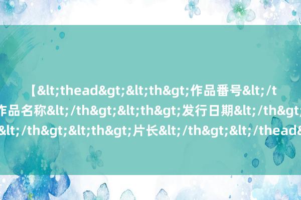 【<thead><th>作品番号</th><th>作品名称</th><th>发行日期</th><th>发