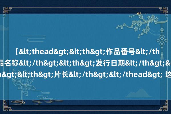 【<thead><th>作品番号</th><th>作品名称</th><th>发行日期</th><th>发行商</th><th>片长</th></thead> 这种鱼为了活下去，花了3亿年才爬上岸，却碰到了“天敌”