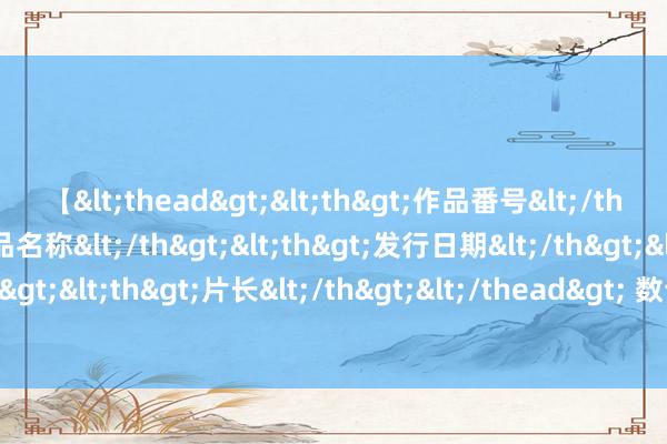 【<thead><th>作品番号</th><th>作品名称</th><th>发行日期</th><th>发