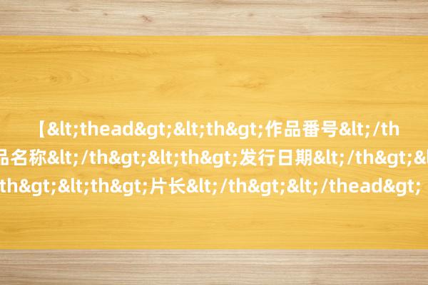 【<thead><th>作品番号</th><th>作品名称</th><th>发行日期</th><th>发