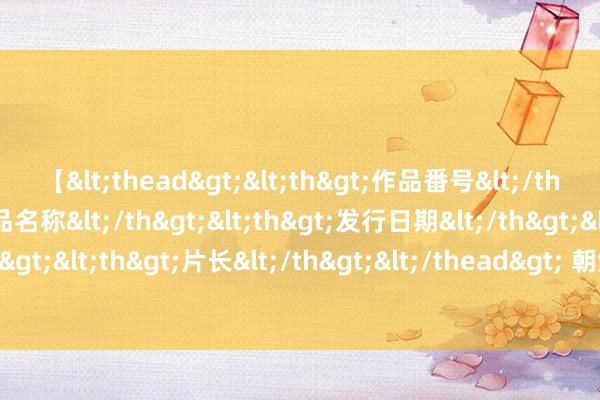 【<thead><th>作品番号</th><th>作品名称</th><th>发行日期</th><th>发