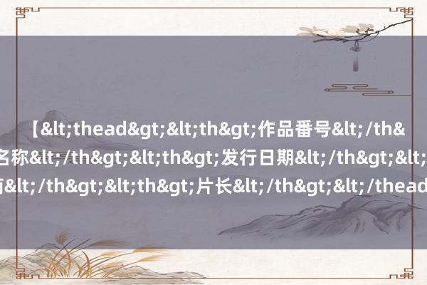 【<thead><th>作品番号</th><th>作品名称</th><th>发行日期</th><th>发