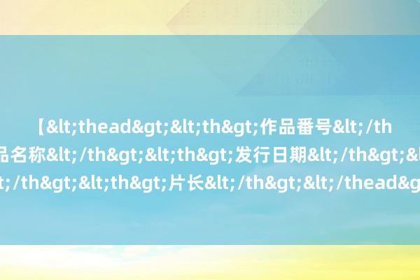 【<thead><th>作品番号</th><th>作品名称</th><th>发行日期</th><th>发