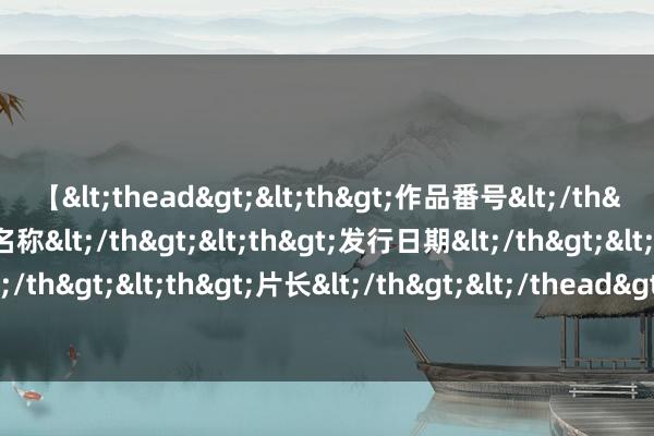 【<thead><th>作品番号</th><th>作品名称</th><th>发行日期</th><th>发