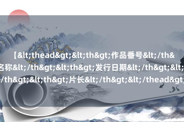 【<thead><th>作品番号</th><th>作品名称</th><th>发行日期</th><th>发行商</th><th>片长</th></thead> 词根词缀念念维导图妙记初中2500英语单词