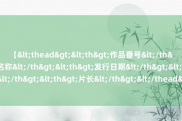 【<thead><th>作品番号</th><th>作品名称</th><th>发行日期</th><th>发