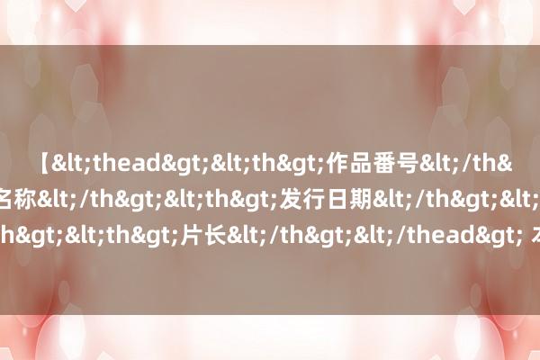 【<thead><th>作品番号</th><th>作品名称</th><th>发行日期</th><th>发