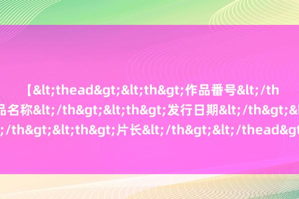 【<thead><th>作品番号</th><th>作品名称</th><th>发行日期</th><th>发