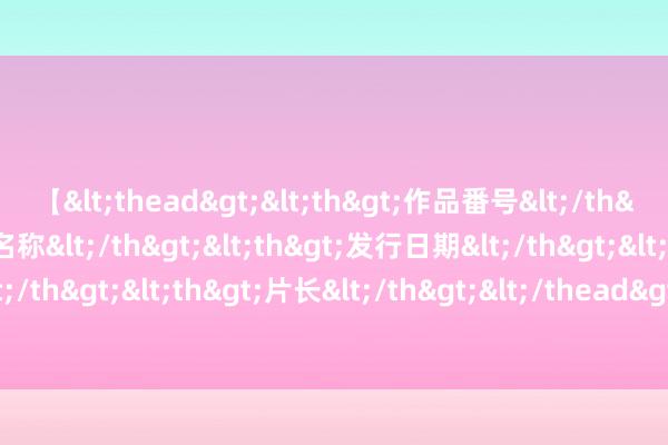 【<thead><th>作品番号</th><th>作品名称</th><th>发行日期</th><th>发