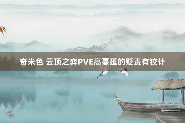 奇米色 云顶之弈PVE高蔓延的贬责有狡计