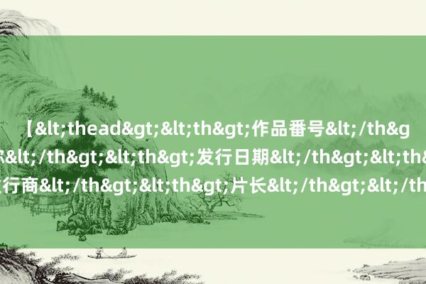 【<thead><th>作品番号</th><th>作品名称</th><th>发行日期</th><th>发