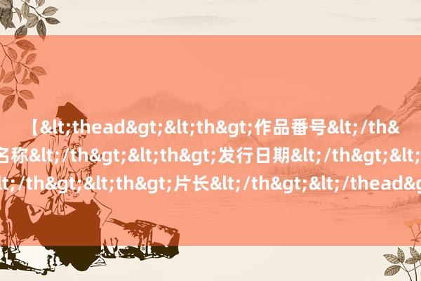 【<thead><th>作品番号</th><th>作品名称</th><th>发行日期</th><th>发