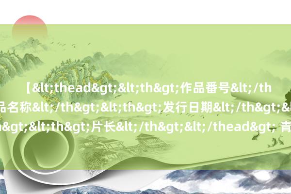 【<thead><th>作品番号</th><th>作品名称</th><th>发行日期</th><th>发