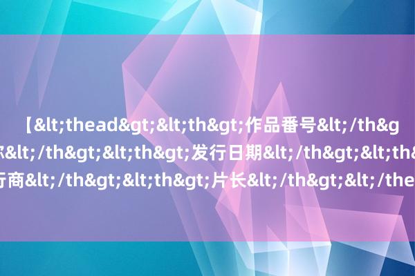 【<thead><th>作品番号</th><th>作品名称</th><th>发行日期</th><th>发