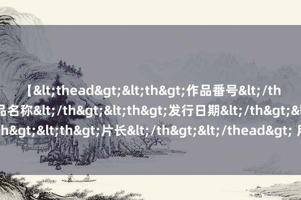 【<thead><th>作品番号</th><th>作品名称</th><th>发行日期</th><th>发