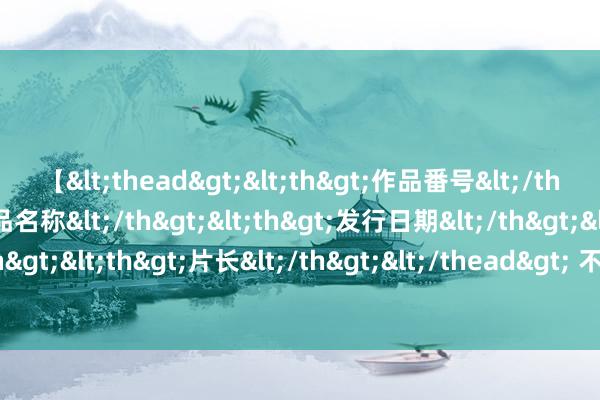 【<thead><th>作品番号</th><th>作品名称</th><th>发行日期</th><th>发