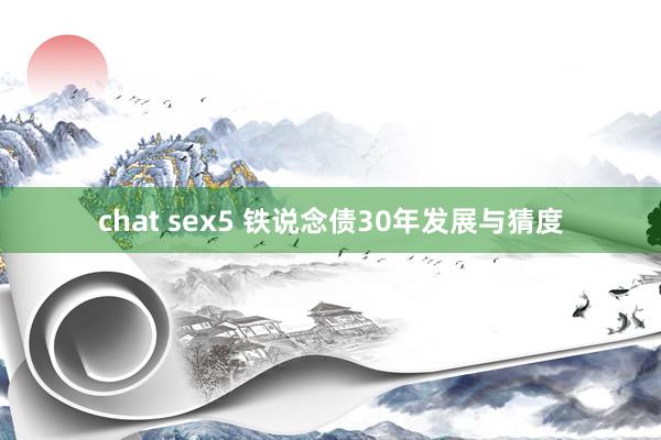 chat sex5 铁说念债30年发展与猜度