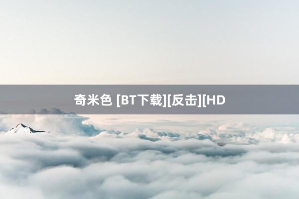 奇米色 [BT下载][反击][HD