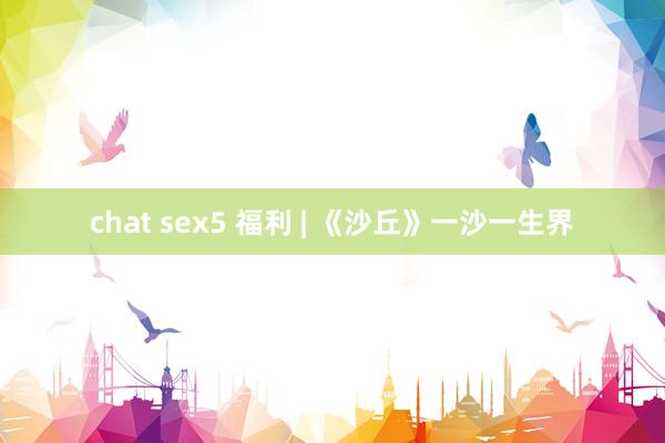 chat sex5 福利 | 《沙丘》一沙一生界