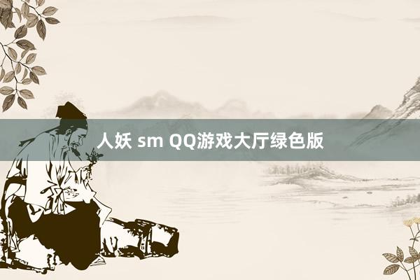 人妖 sm QQ游戏大厅绿色版