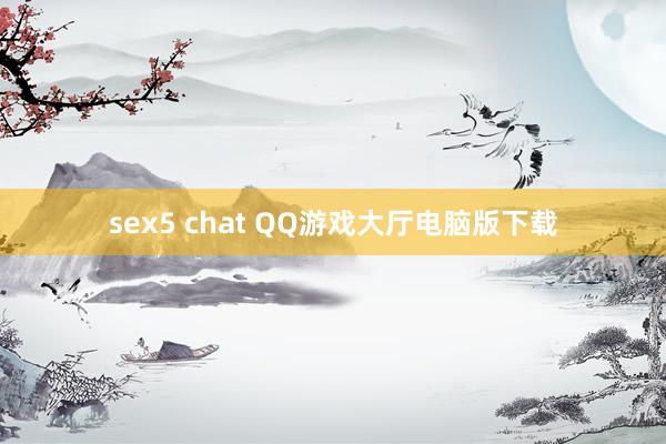 sex5 chat QQ游戏大厅电脑版下载