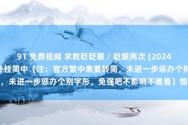 91 免费视频 求救眨眨眼 / 眨眼两次 (2024) 4K DV.HDR 杜比视界 外挂简中（注：官方繁中索要转简，未进一步惩办个别字形。免强吧不影响不雅看）惊悚 / 悬疑新片